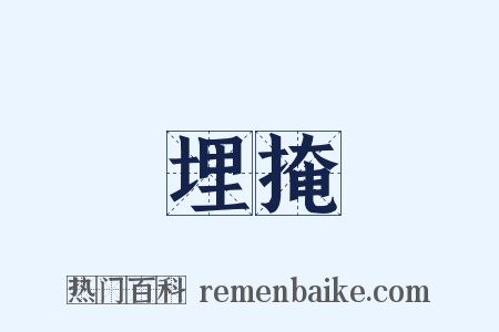 埋掩是什么意思的图片